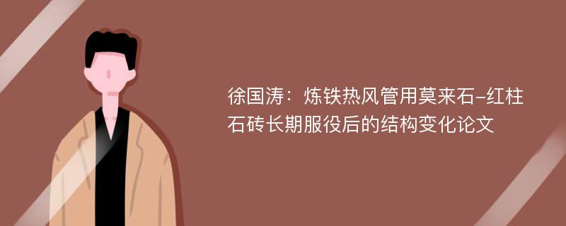 徐国涛：炼铁热风管用莫来石-红柱石砖长期服役后的结构变化论文