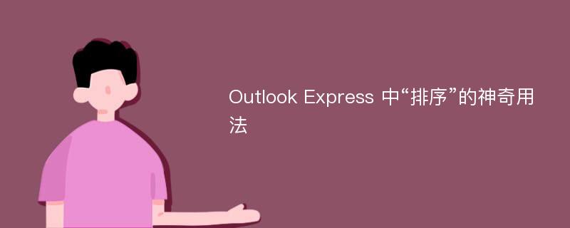 Outlook Express 中“排序”的神奇用法