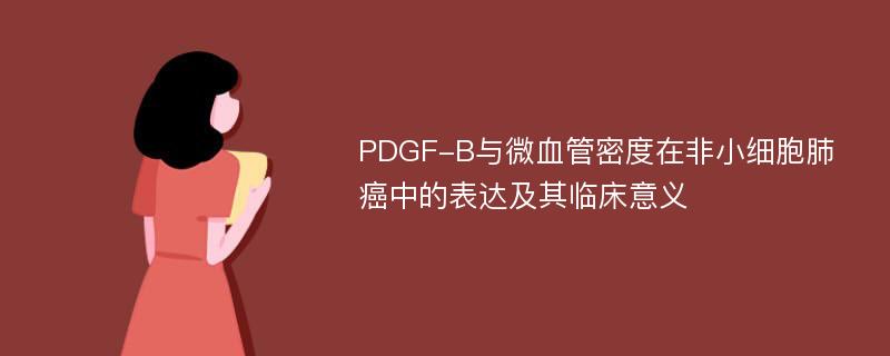 PDGF-B与微血管密度在非小细胞肺癌中的表达及其临床意义