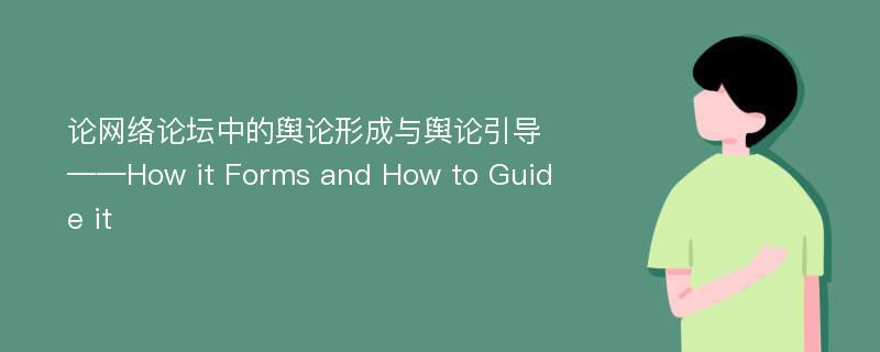 论网络论坛中的舆论形成与舆论引导——How it Forms and How to Guide it