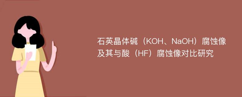石英晶体碱（KOH、NaOH）腐蚀像及其与酸（HF）腐蚀像对比研究