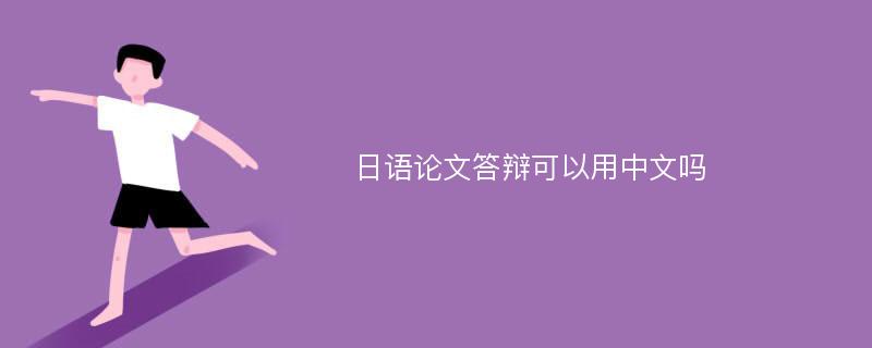 日语论文答辩可以用中文吗