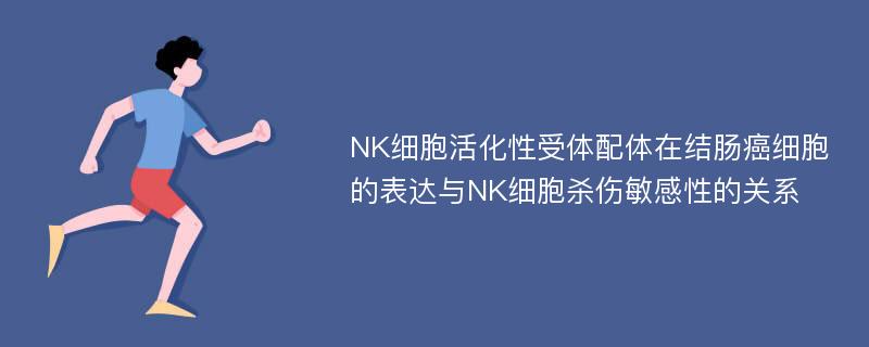NK细胞活化性受体配体在结肠癌细胞的表达与NK细胞杀伤敏感性的关系