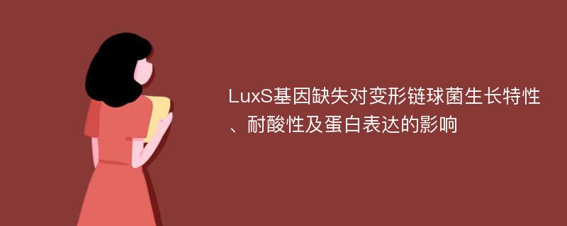 LuxS基因缺失对变形链球菌生长特性、耐酸性及蛋白表达的影响
