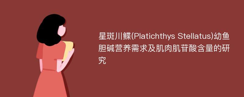 星斑川鲽(Platichthys Stellatus)幼鱼胆碱营养需求及肌肉肌苷酸含量的研究