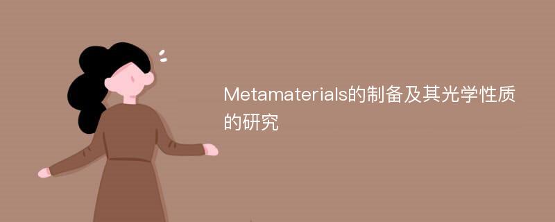 Metamaterials的制备及其光学性质的研究