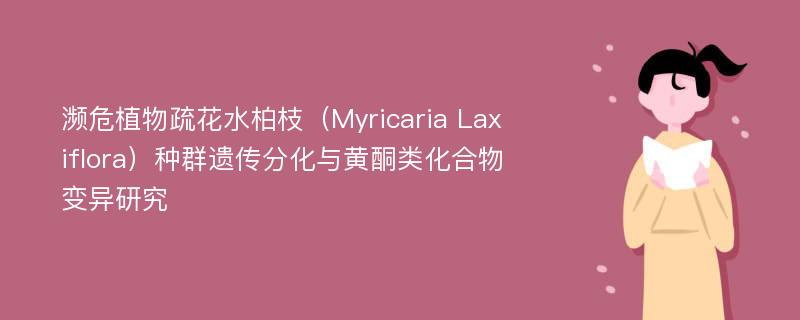 濒危植物疏花水柏枝（Myricaria Laxiflora）种群遗传分化与黄酮类化合物变异研究