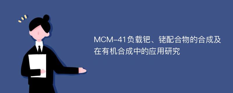 MCM-41负载钯、铑配合物的合成及在有机合成中的应用研究