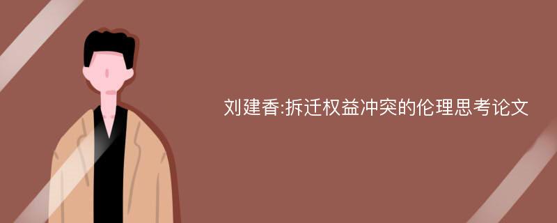 刘建香:拆迁权益冲突的伦理思考论文