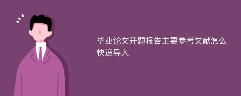 毕业论文开题报告主要参考文献怎么快速导入