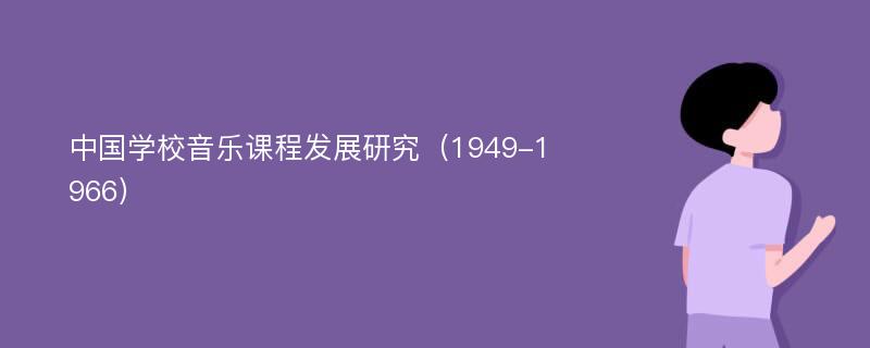 中国学校音乐课程发展研究（1949-1966）