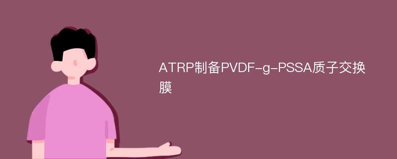 ATRP制备PVDF-g-PSSA质子交换膜