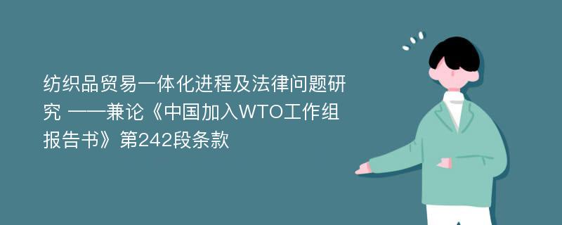 纺织品贸易一体化进程及法律问题研究 ——兼论《中国加入WTO工作组报告书》第242段条款