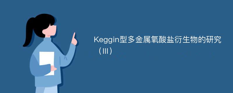 Keggin型多金属氧酸盐衍生物的研究（Ⅲ）