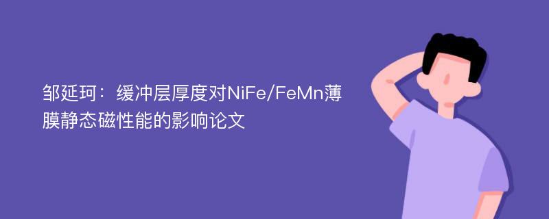 邹延珂：缓冲层厚度对NiFe/FeMn薄膜静态磁性能的影响论文