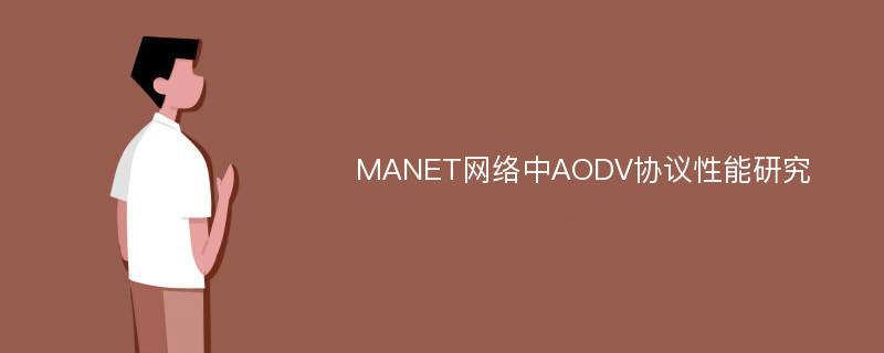 MANET网络中AODV协议性能研究