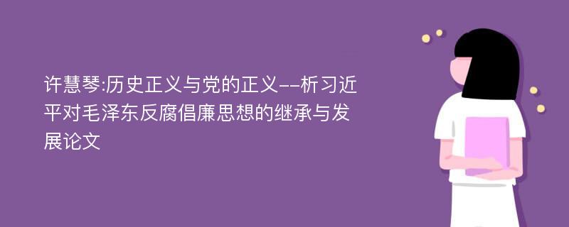 许慧琴:历史正义与党的正义--析习近平对毛泽东反腐倡廉思想的继承与发展论文