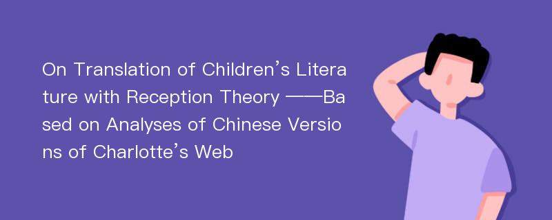 On Translation of Children’s Literature with Reception Theory ——Based on Analyses of Chinese Versions of Charlotte’s Web