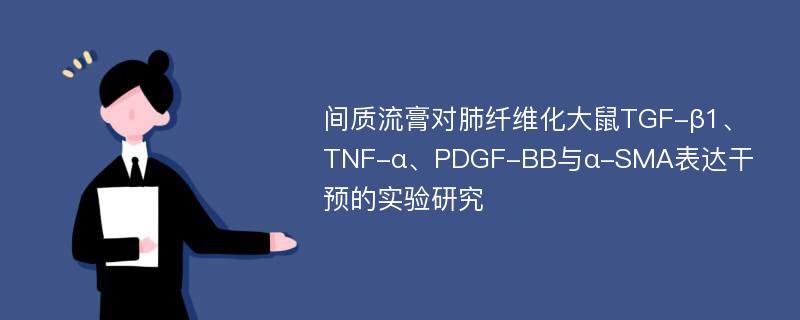 间质流膏对肺纤维化大鼠TGF-β1、TNF-α、PDGF-BB与α-SMA表达干预的实验研究
