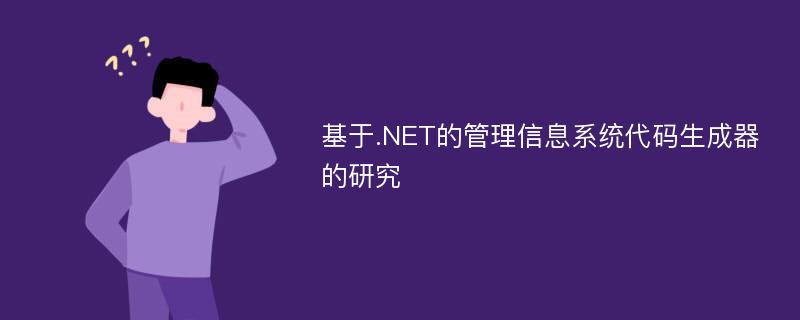 基于.NET的管理信息系统代码生成器的研究