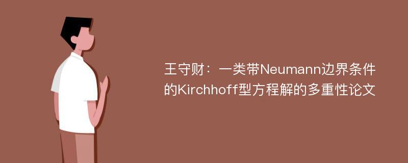 王守财：一类带Neumann边界条件的Kirchhoff型方程解的多重性论文