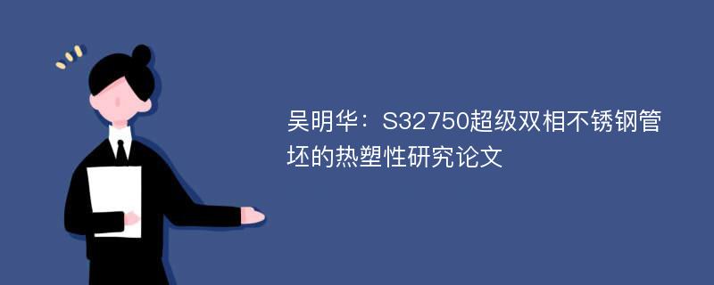 吴明华：S32750超级双相不锈钢管坯的热塑性研究论文