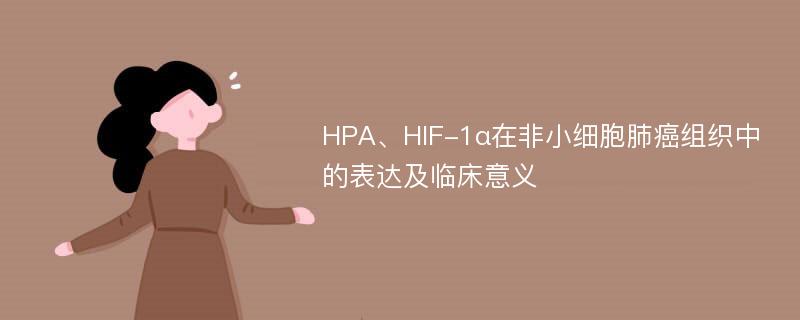 HPA、HIF-1α在非小细胞肺癌组织中的表达及临床意义
