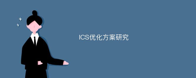 ICS优化方案研究