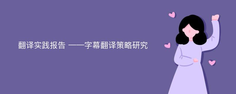 翻译实践报告 ——字幕翻译策略研究