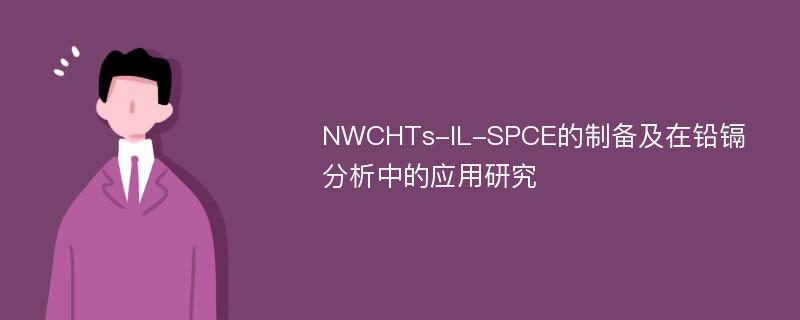 NWCHTs-IL-SPCE的制备及在铅镉分析中的应用研究