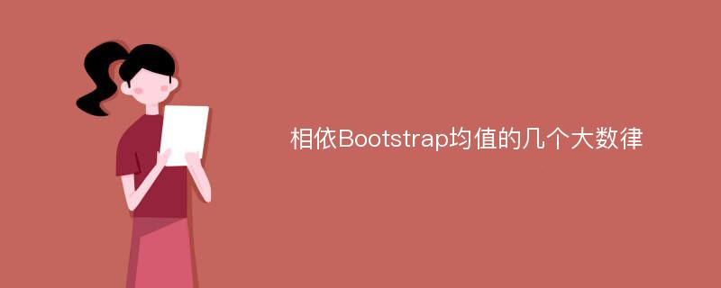 相依Bootstrap均值的几个大数律