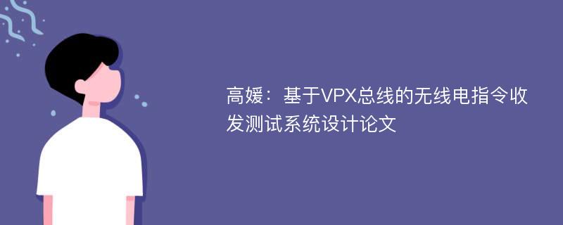 高媛：基于VPX总线的无线电指令收发测试系统设计论文