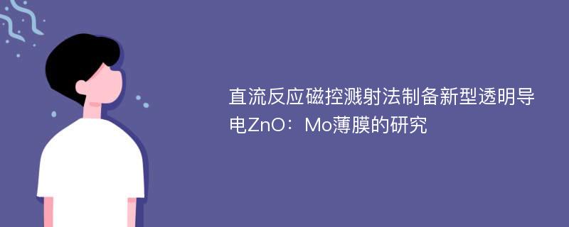 直流反应磁控溅射法制备新型透明导电ZnO：Mo薄膜的研究