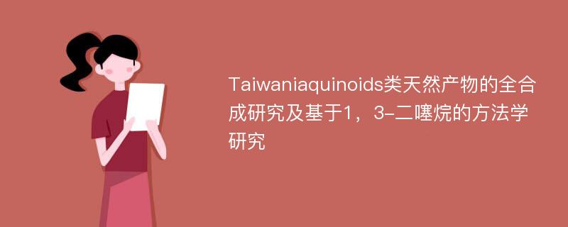 Taiwaniaquinoids类天然产物的全合成研究及基于1，3-二噻烷的方法学研究