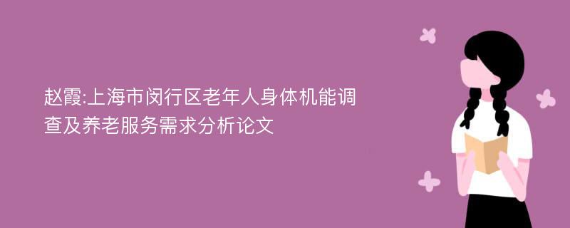 赵霞:上海市闵行区老年人身体机能调查及养老服务需求分析论文
