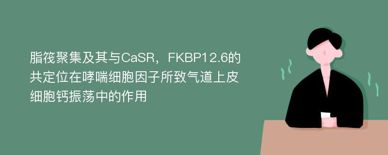 脂筏聚集及其与CaSR，FKBP12.6的共定位在哮喘细胞因子所致气道上皮细胞钙振荡中的作用