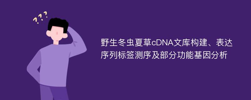 野生冬虫夏草cDNA文库构建、表达序列标签测序及部分功能基因分析