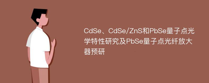 CdSe、CdSe/ZnS和PbSe量子点光学特性研究及PbSe量子点光纤放大器预研