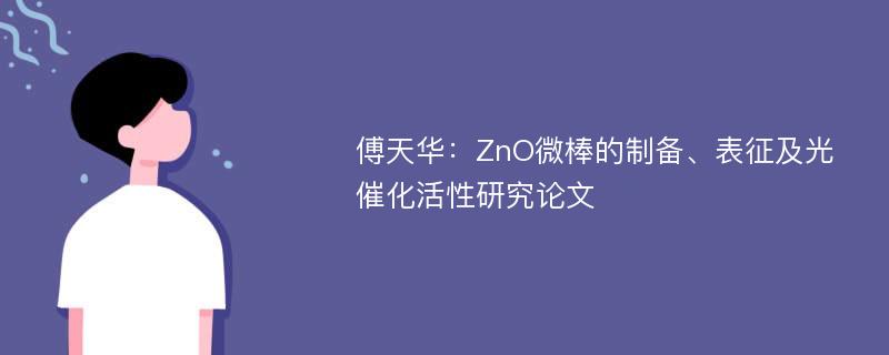 傅天华：ZnO微棒的制备、表征及光催化活性研究论文