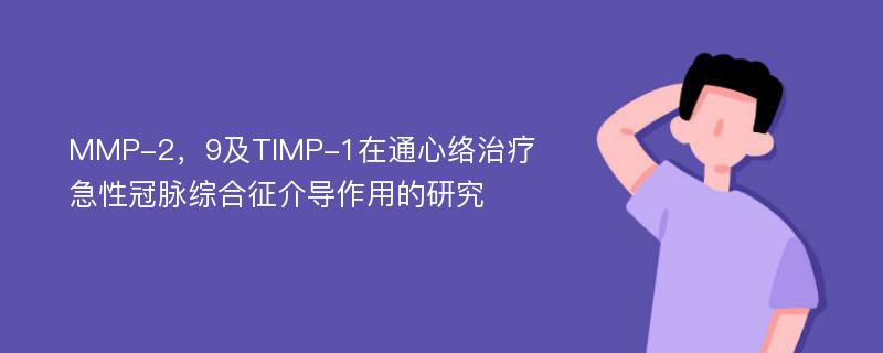 MMP-2，9及TIMP-1在通心络治疗急性冠脉综合征介导作用的研究