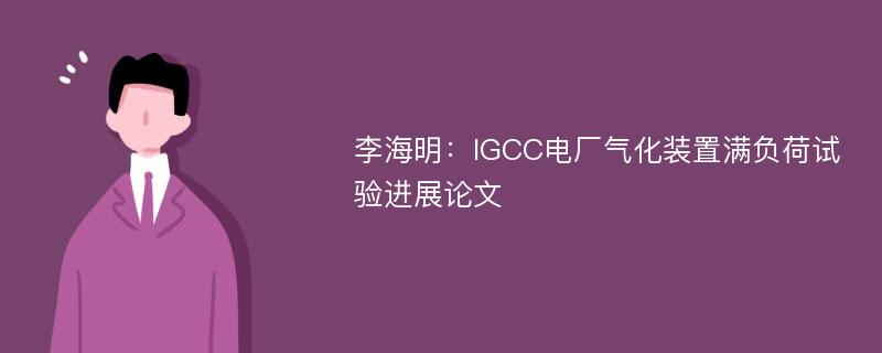 李海明：IGCC电厂气化装置满负荷试验进展论文