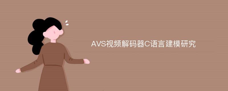 AVS视频解码器C语言建模研究