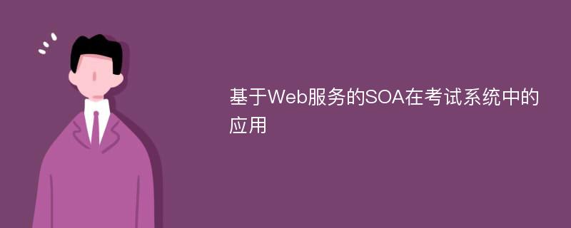 基于Web服务的SOA在考试系统中的应用