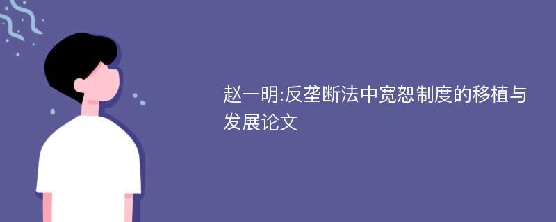 赵一明:反垄断法中宽恕制度的移植与发展论文