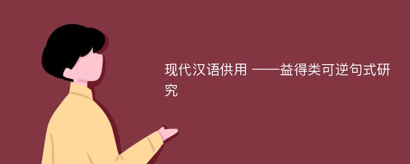 现代汉语供用 ——益得类可逆句式研究
