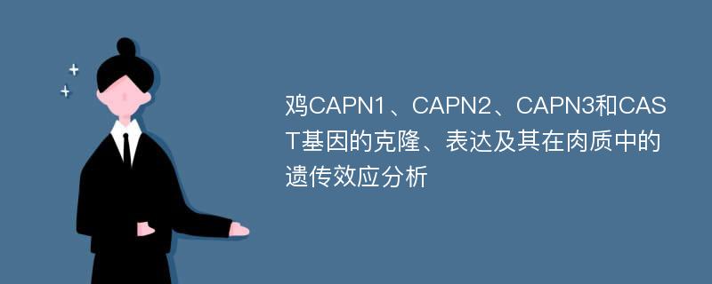 鸡CAPN1、CAPN2、CAPN3和CAST基因的克隆、表达及其在肉质中的遗传效应分析