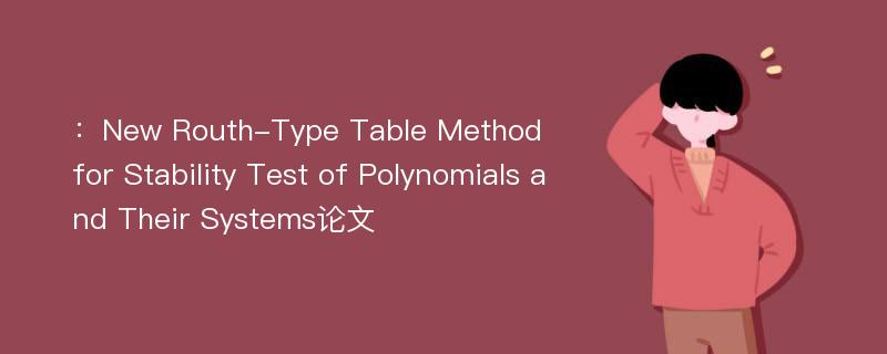 ：New Routh-Type Table Method for Stability Test of Polynomials and Their Systems论文