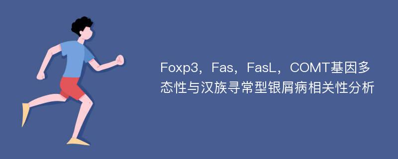 Foxp3，Fas，FasL，COMT基因多态性与汉族寻常型银屑病相关性分析