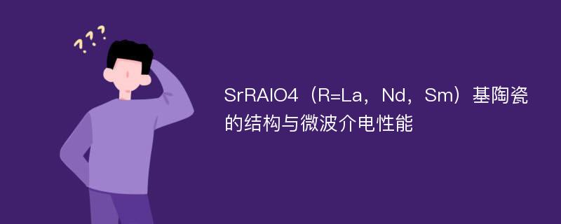 SrRAlO4（R=La，Nd，Sm）基陶瓷的结构与微波介电性能