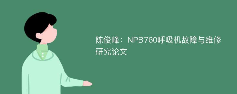陈俊峰：NPB760呼吸机故障与维修研究论文